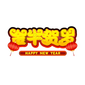 金牛贺岁 艺术字 立体字 牛年大吉