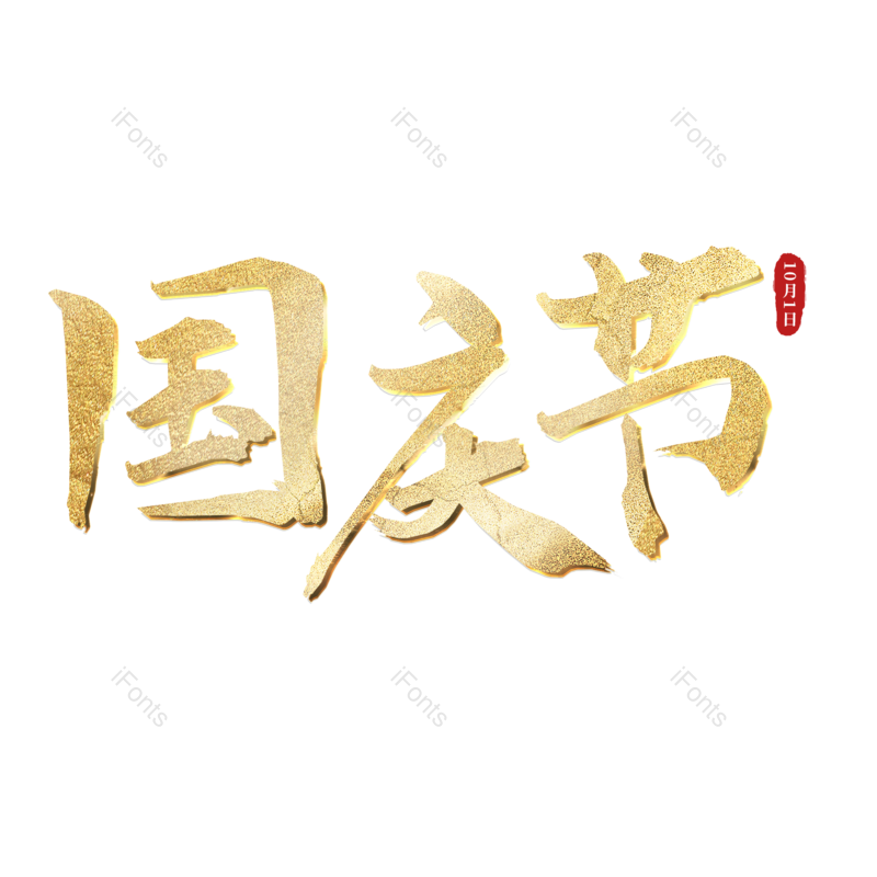 传统节日图片,古风元素,金色PNG,国庆节免抠素材