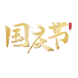 国庆节 传统节日 金色 古风 png