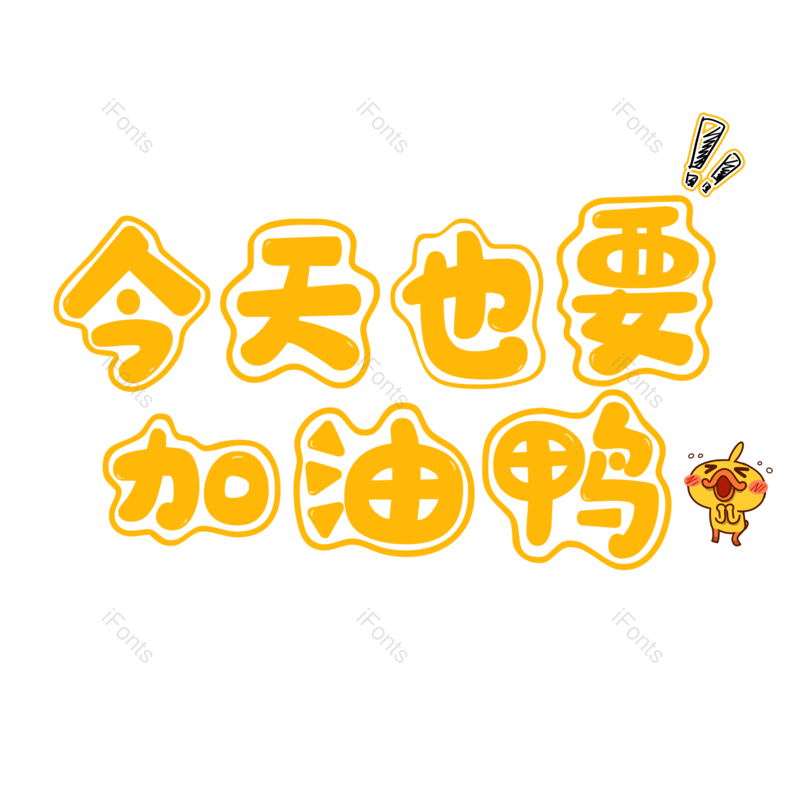 艺术字图片,元素,PNG,免抠素材