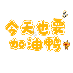加油鸭 艺术字