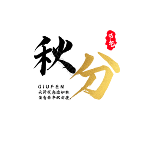 节气 秋分 毛笔