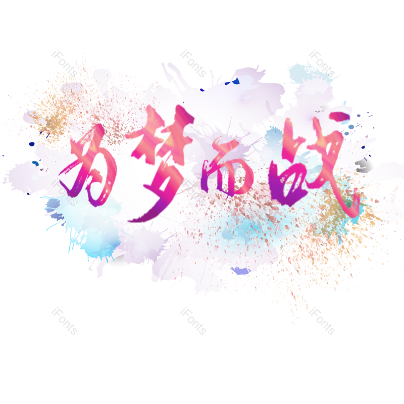 青春图片,小清新元素,创意PNG,免抠素材