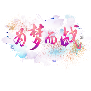 为梦而战 青春 创意 冲击力 小清新