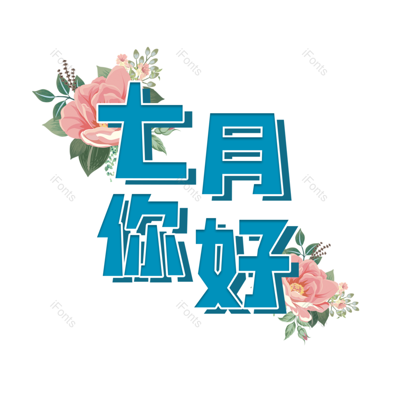 字体设计图片,元素,PNG,免抠素材