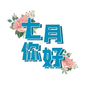 七月 字体设计