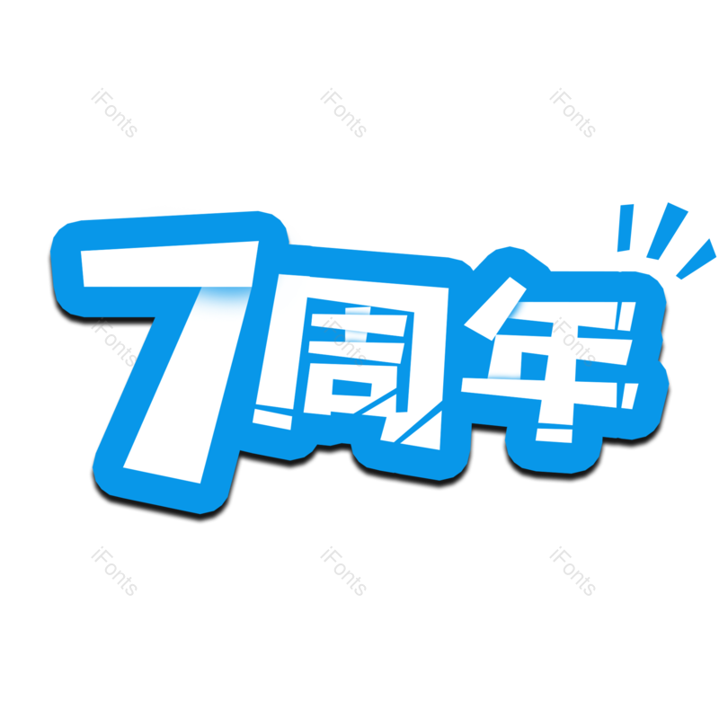 字体设计图片,元素,PNG,免抠素材
