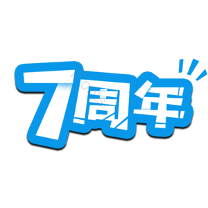 七周年 字体设计