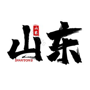 地名 山东 古风 书法字 png psd