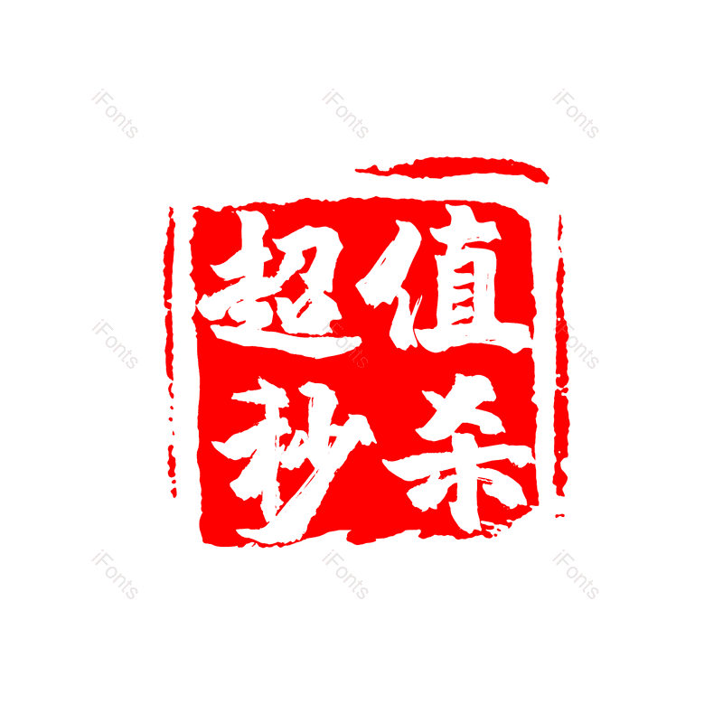 印章图片,创意元素,PNG,免抠素材