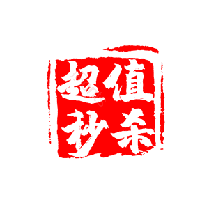 超值秒杀 商用 创意 印章