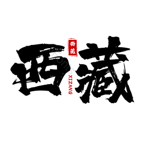 地名 西藏 书法字 古风 png psd