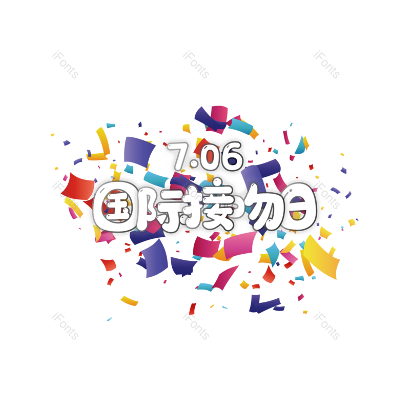 字体设计图片,元素,PNG,免抠素材