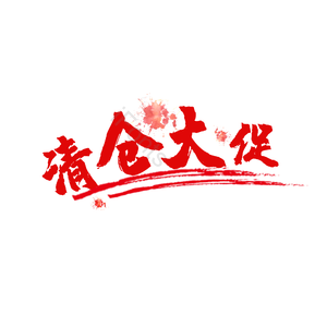 清仓大促 视觉冲击力 创意 商用 直接用