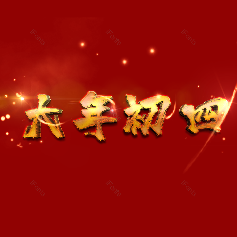 艺术字图片,元素,PNG,免抠素材