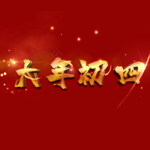 大年初四 艺术字