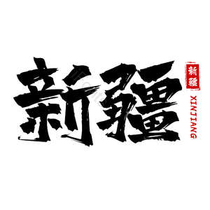 地名 新疆 书法字 古风 png psd
