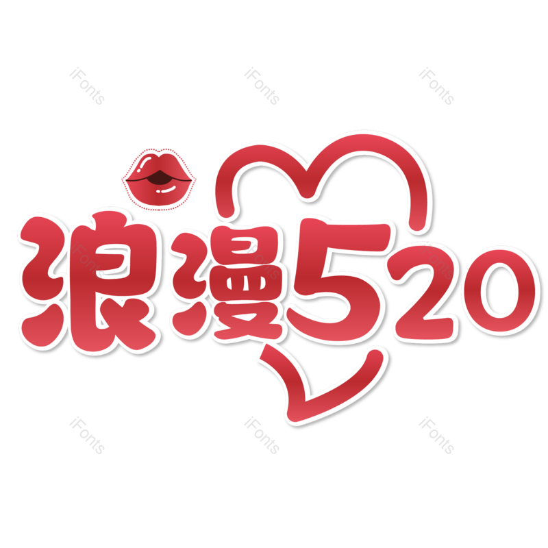 情人节图片,元素,PNG,免抠素材