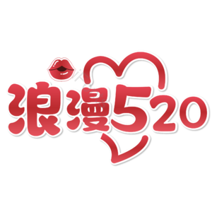 相约520 情人节 520艺术字 520创意字 邂逅520 520约惠 浪漫520