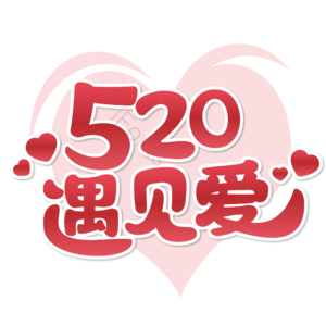 相约520 情人节 520艺术字 520创意字 邂逅520 520约惠 遇见爱 520遇见爱