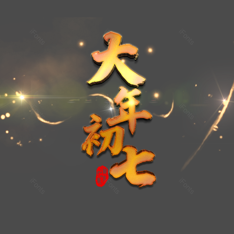 艺术字图片,元素,PNG,免抠素材