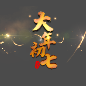 大年初七 艺术字