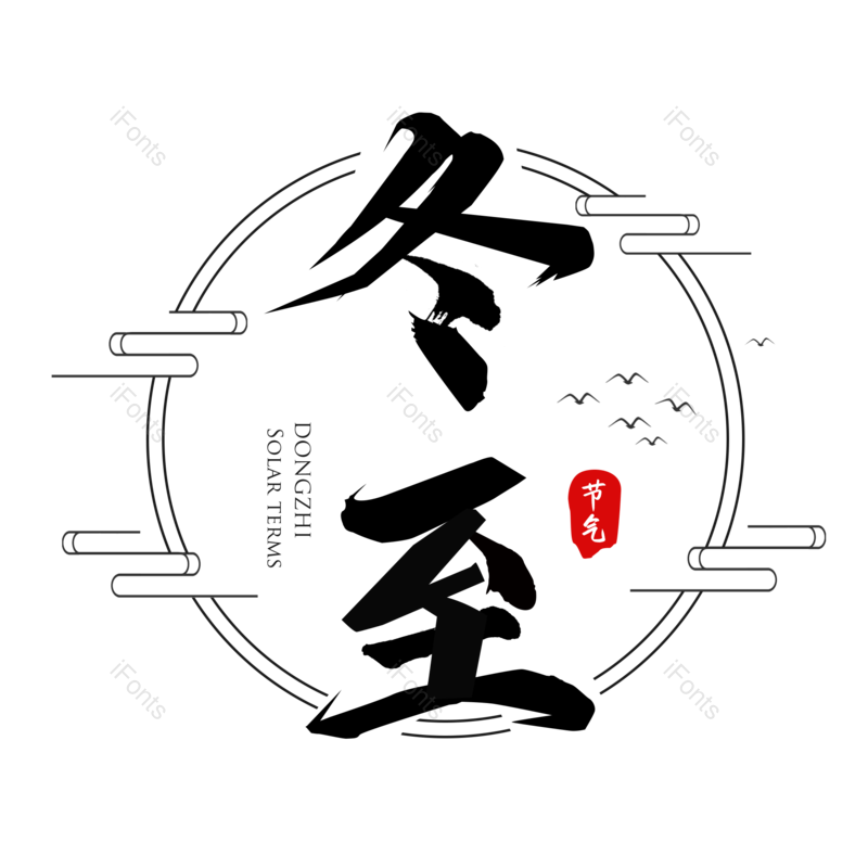黑色字体图片,毛笔艺术字元素,PNG,免抠素材