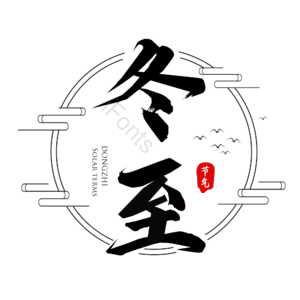 冬至 节气 二十四节气 黑色字体 毛笔艺术字