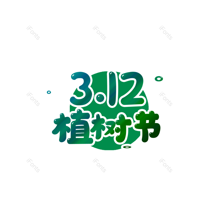 艺术字图片,卡通简约元素,绿色PNG,免抠素材