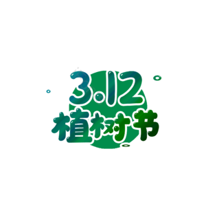 绿色 卡通简约 植树节 312 艺术字