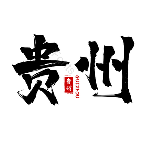 地名 贵州 古风 书法字 png psd