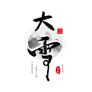 大雪 节气 24节气 黑色艺术字 国风字体 毛笔字