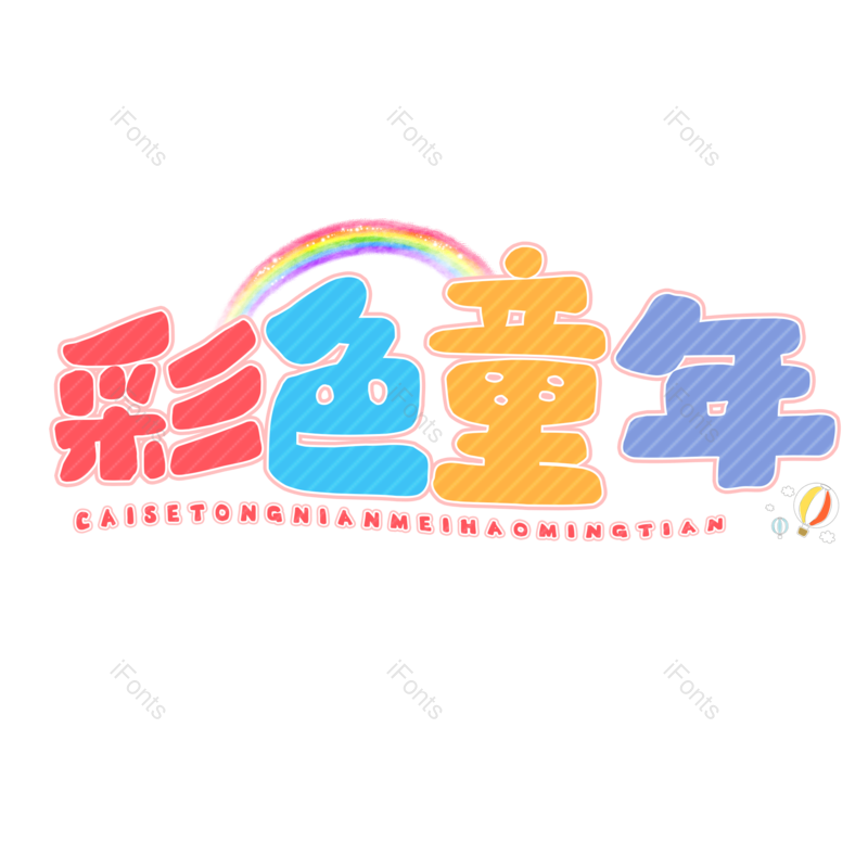 艺术字图片,卡通元素,六一儿童节PNG,免抠素材