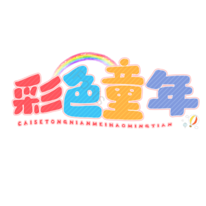 六一儿童节 卡通 艺术字