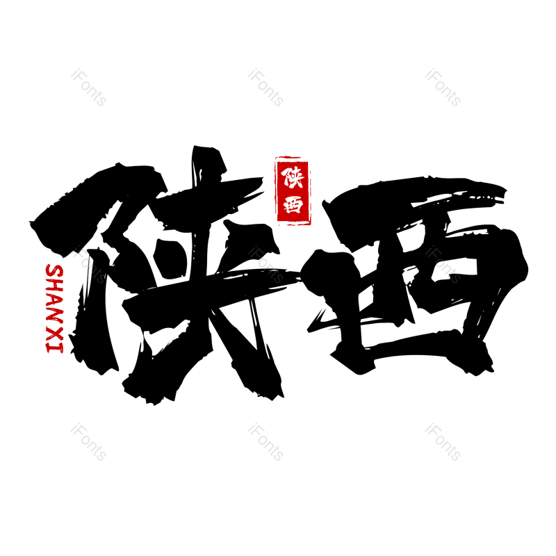 书法字图片,古风元素,psdPNG,免抠素材