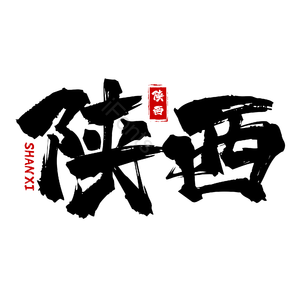 地名 陕西 书法字 古风 png psd