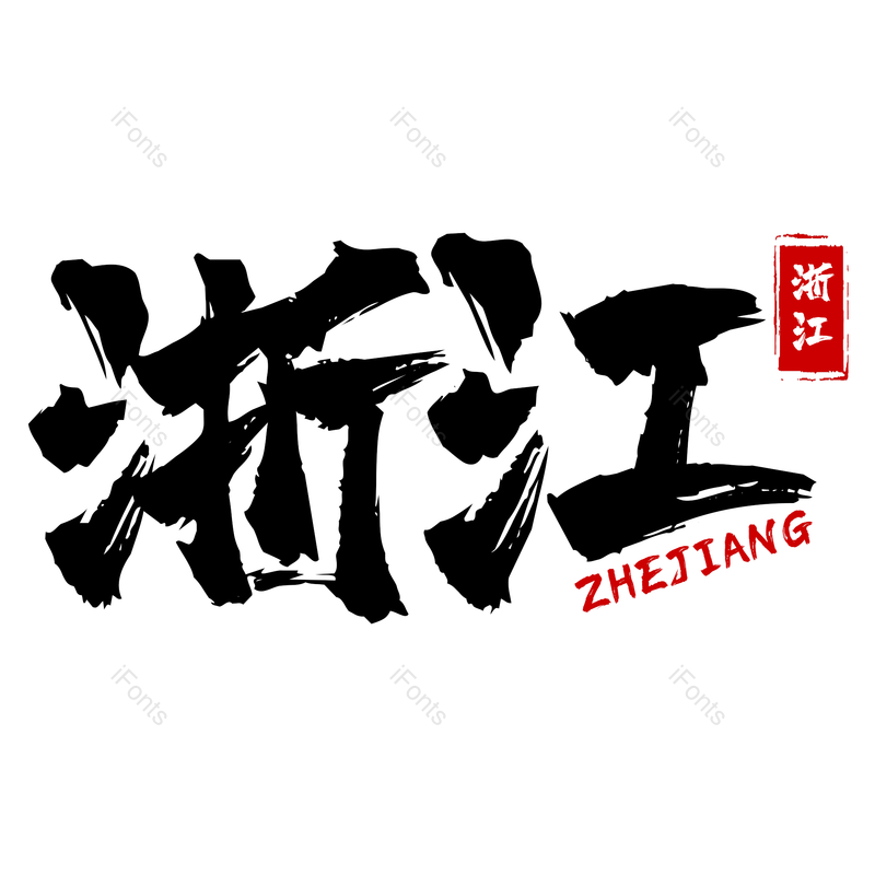 书法字图片,古风元素,psdPNG,免抠素材