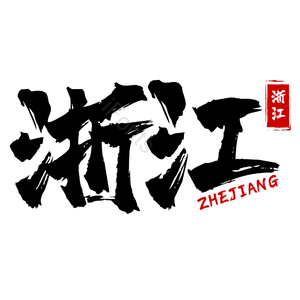 地名 浙江 古风 书法字 png psd