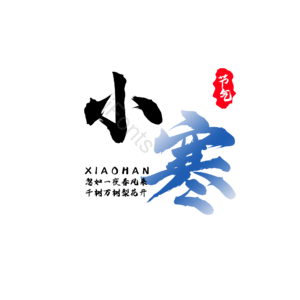 节气 小寒 毛笔