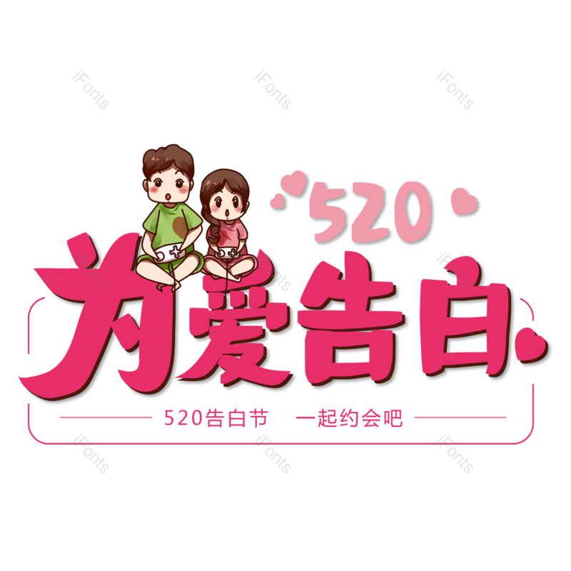 情人节图片,元素,PNG,免抠素材