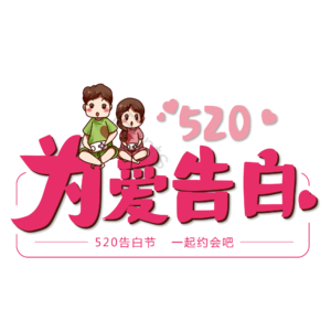 相约520 情人节 520艺术字 520创意字 邂逅520 520约惠 为爱告白