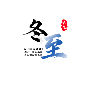 节气 冬至 毛笔