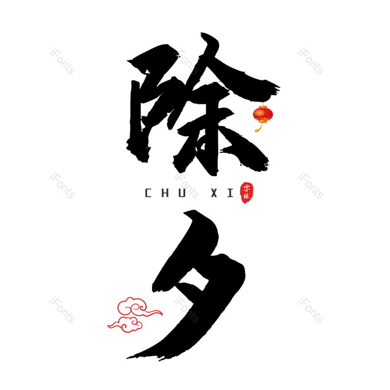 艺术字图片,黑色元素,除夕PNG,大气免抠素材