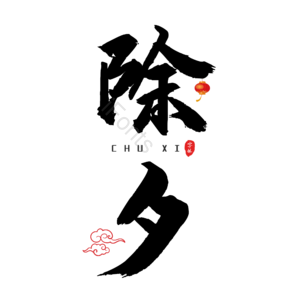除夕 黑色 大气 艺术字