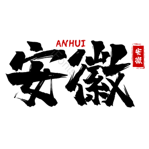 地名 安徽 古风 书法字 png psd
