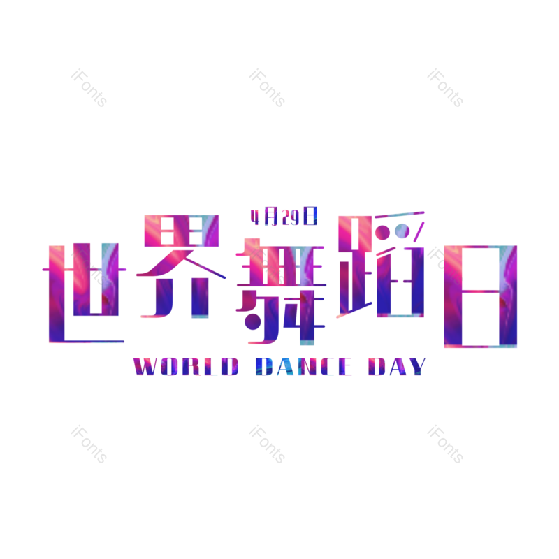 舞蹈图片,字体设计元素,PNG,免抠素材