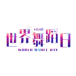 舞蹈 字体设计