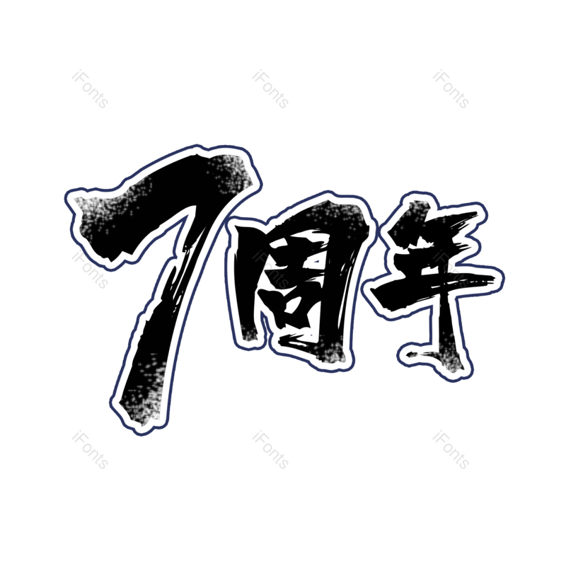 字体设计图片,元素,PNG,免抠素材