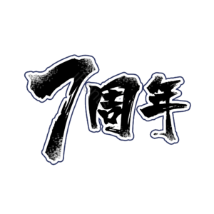 七周年 字体设计