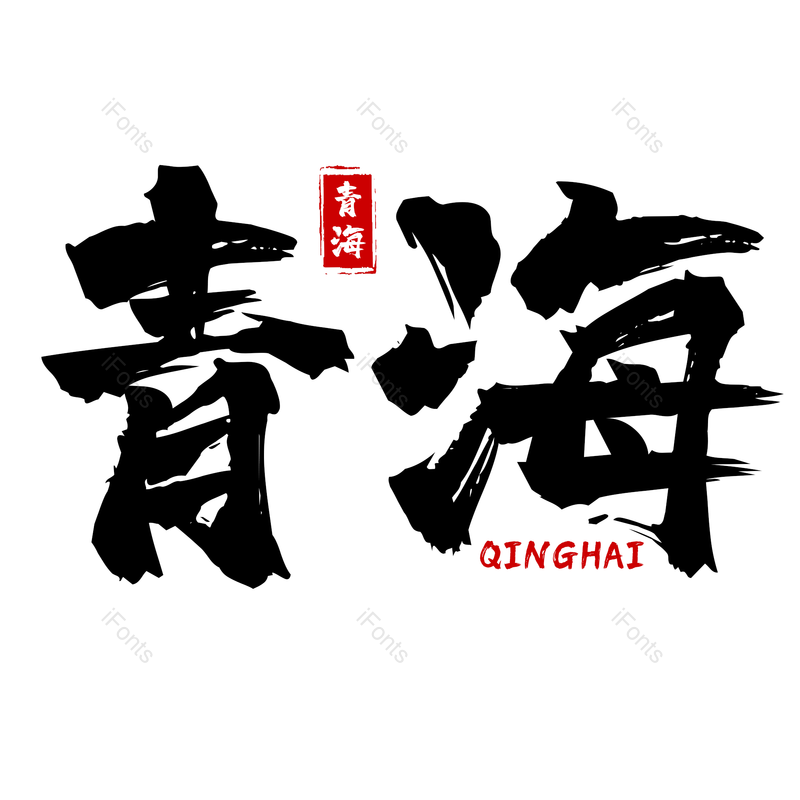 书法字图片,古风元素,psdPNG,免抠素材